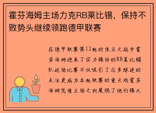 霍芬海姆主场力克RB莱比锡，保持不败势头继续领跑德甲联赛