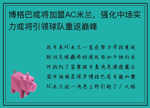 博格巴或将加盟AC米兰，强化中场实力或将引领球队重返巅峰