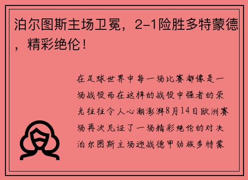 泊尔图斯主场卫冕，2-1险胜多特蒙德，精彩绝伦！