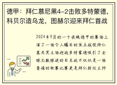 德甲：拜仁慕尼黑4-2击败多特蒙德，科贝尔造乌龙，图赫尔迎来拜仁首战胜利
