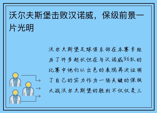沃尔夫斯堡击败汉诺威，保级前景一片光明