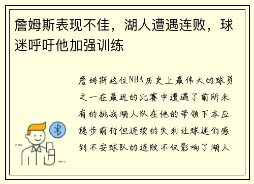 詹姆斯表现不佳，湖人遭遇连败，球迷呼吁他加强训练