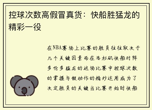 控球次数高假冒真货：快船胜猛龙的精彩一役