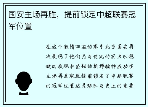 国安主场再胜，提前锁定中超联赛冠军位置