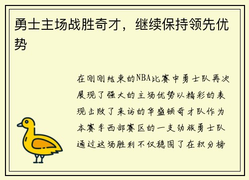 勇士主场战胜奇才，继续保持领先优势