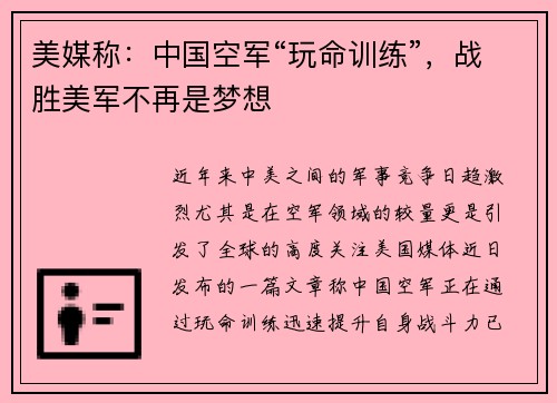 美媒称：中国空军“玩命训练”，战胜美军不再是梦想