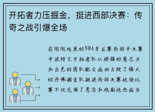 开拓者力压掘金，挺进西部决赛：传奇之战引爆全场