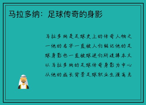 马拉多纳：足球传奇的身影