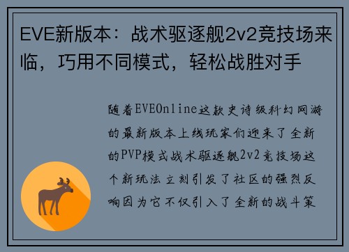 EVE新版本：战术驱逐舰2v2竞技场来临，巧用不同模式，轻松战胜对手