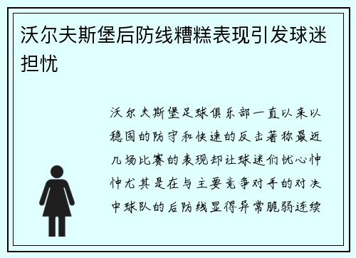 沃尔夫斯堡后防线糟糕表现引发球迷担忧