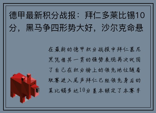 德甲最新积分战报：拜仁多莱比锡10分，黑马争四形势大好，沙尔克命悬一线