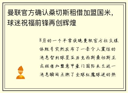 曼联官方确认桑切斯租借加盟国米，球迷祝福前锋再创辉煌