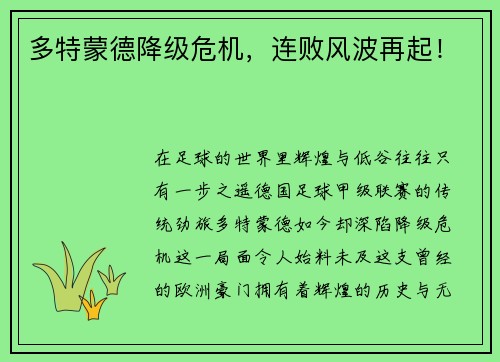 多特蒙德降级危机，连败风波再起！
