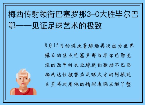 梅西传射领衔巴塞罗那3-0大胜毕尔巴鄂——见证足球艺术的极致