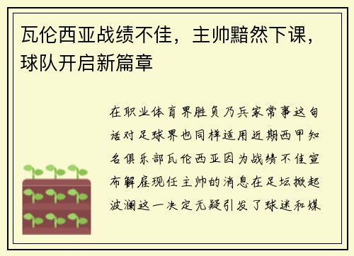 瓦伦西亚战绩不佳，主帅黯然下课，球队开启新篇章