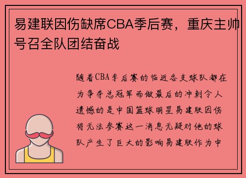 易建联因伤缺席CBA季后赛，重庆主帅号召全队团结奋战