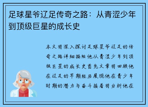 足球星爷辽足传奇之路：从青涩少年到顶级巨星的成长史
