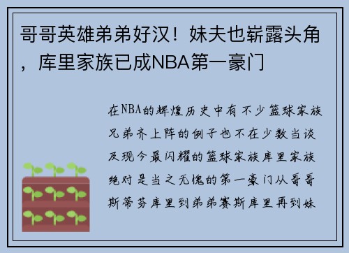 哥哥英雄弟弟好汉！妹夫也崭露头角，库里家族已成NBA第一豪门