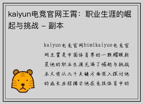 kaiyun电竞官网王霄：职业生涯的崛起与挑战 - 副本