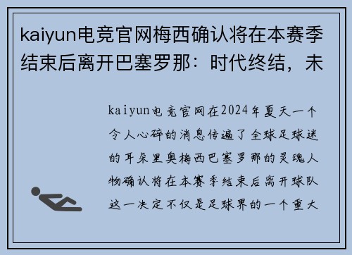kaiyun电竞官网梅西确认将在本赛季结束后离开巴塞罗那：时代终结，未来开启