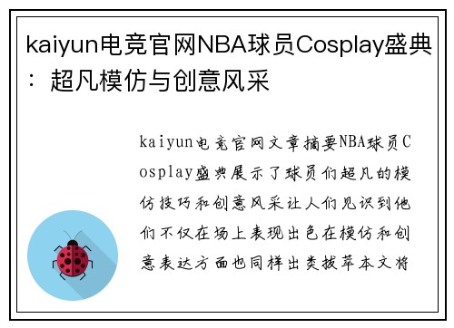 kaiyun电竞官网NBA球员Cosplay盛典：超凡模仿与创意风采