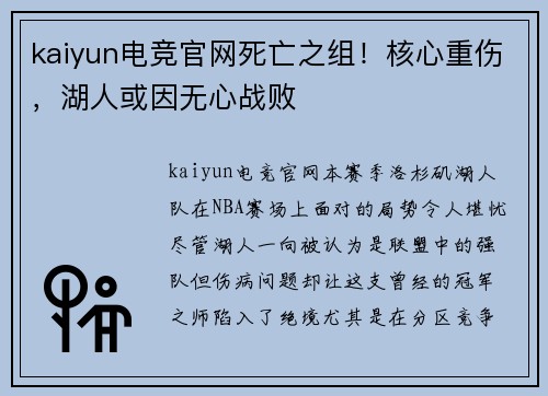kaiyun电竞官网死亡之组！核心重伤，湖人或因无心战败