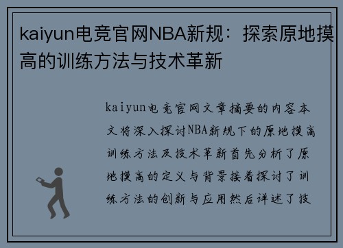 kaiyun电竞官网NBA新规：探索原地摸高的训练方法与技术革新