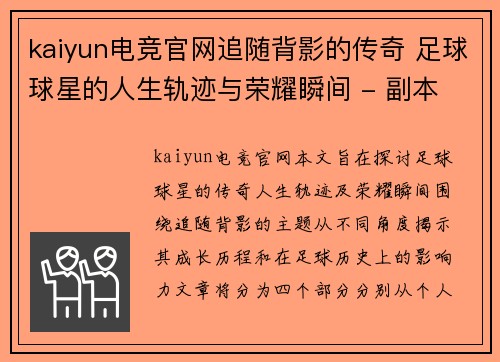 kaiyun电竞官网追随背影的传奇 足球球星的人生轨迹与荣耀瞬间 - 副本