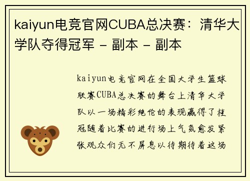 kaiyun电竞官网CUBA总决赛：清华大学队夺得冠军 - 副本 - 副本