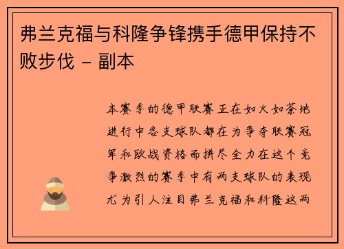 弗兰克福与科隆争锋携手德甲保持不败步伐 - 副本