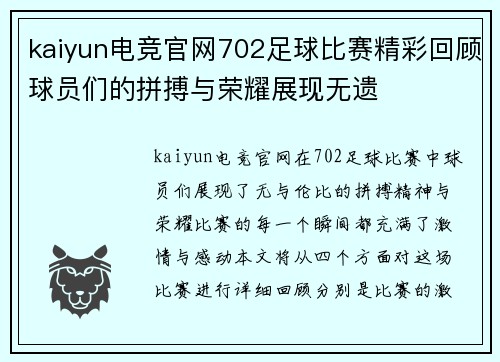 kaiyun电竞官网702足球比赛精彩回顾球员们的拼搏与荣耀展现无遗