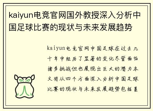 kaiyun电竞官网国外教授深入分析中国足球比赛的现状与未来发展趋势