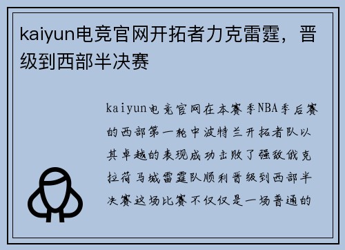 kaiyun电竞官网开拓者力克雷霆，晋级到西部半决赛