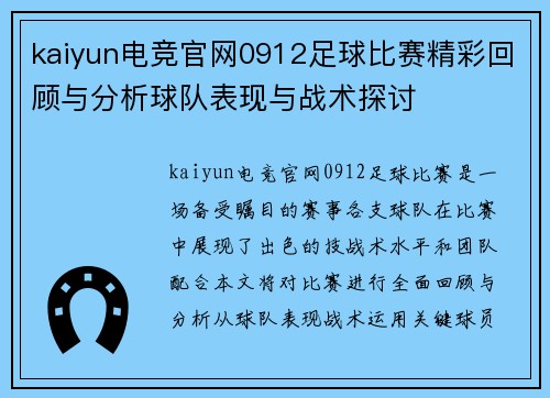 kaiyun电竞官网0912足球比赛精彩回顾与分析球队表现与战术探讨