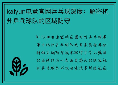 kaiyun电竞官网乒乓球深度：解密杭州乒乓球队的区域防守