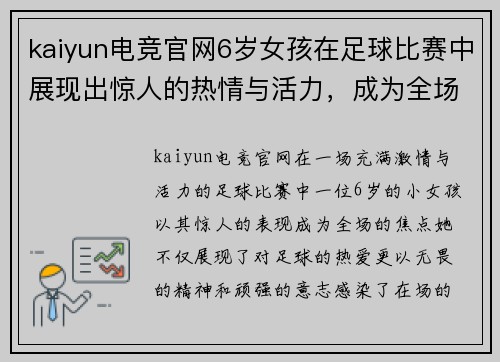 kaiyun电竞官网6岁女孩在足球比赛中展现出惊人的热情与活力，成为全场焦点