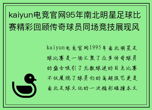 kaiyun电竞官网95年南北明星足球比赛精彩回顾传奇球员同场竞技展现风采