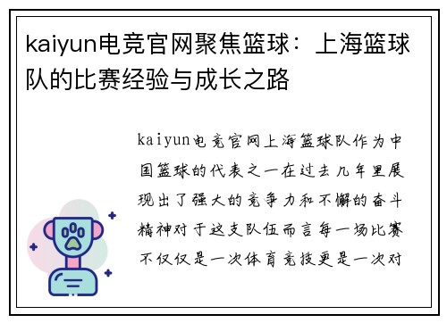 kaiyun电竞官网聚焦篮球：上海篮球队的比赛经验与成长之路