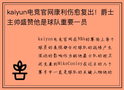kaiyun电竞官网康利伤愈复出！爵士主帅盛赞他是球队重要一员