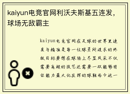 kaiyun电竞官网利沃夫斯基五连发，球场无敌霸主