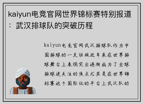 kaiyun电竞官网世界锦标赛特别报道：武汉排球队的突破历程