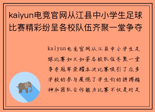 kaiyun电竞官网从江县中小学生足球比赛精彩纷呈各校队伍齐聚一堂争夺冠军荣耀