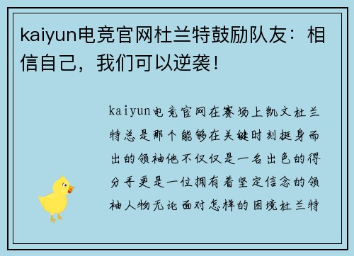 kaiyun电竞官网杜兰特鼓励队友：相信自己，我们可以逆袭！