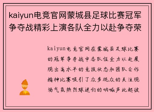 kaiyun电竞官网蒙城县足球比赛冠军争夺战精彩上演各队全力以赴争夺荣誉