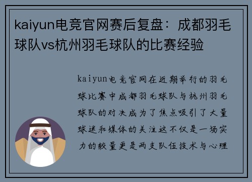 kaiyun电竞官网赛后复盘：成都羽毛球队vs杭州羽毛球队的比赛经验