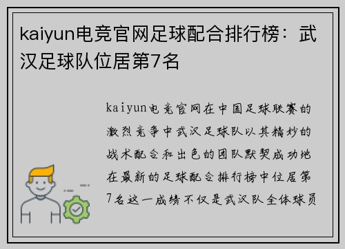 kaiyun电竞官网足球配合排行榜：武汉足球队位居第7名