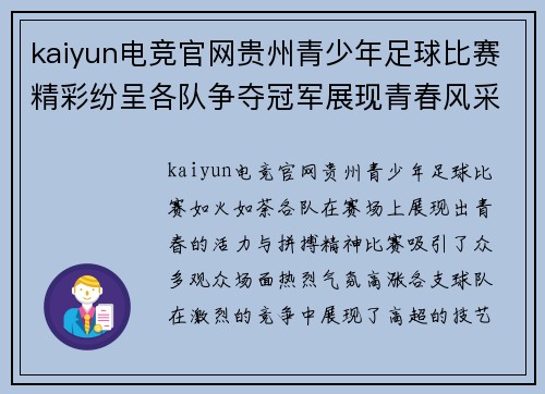 kaiyun电竞官网贵州青少年足球比赛精彩纷呈各队争夺冠军展现青春风采