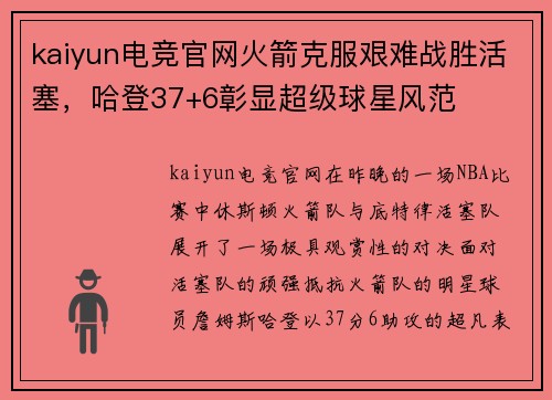 kaiyun电竞官网火箭克服艰难战胜活塞，哈登37+6彰显超级球星风范