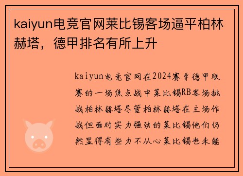 kaiyun电竞官网莱比锡客场逼平柏林赫塔，德甲排名有所上升