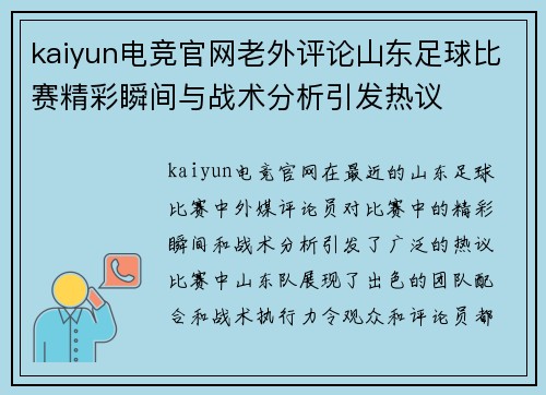 kaiyun电竞官网老外评论山东足球比赛精彩瞬间与战术分析引发热议